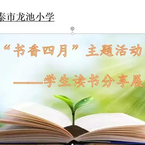 要取芳编阅书香一一＂书香四月＂主题活动学生阅读分享展播