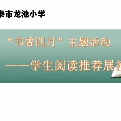 最是书香能致远一一＂书香四月＂主题活动学生领读作品展播（二）