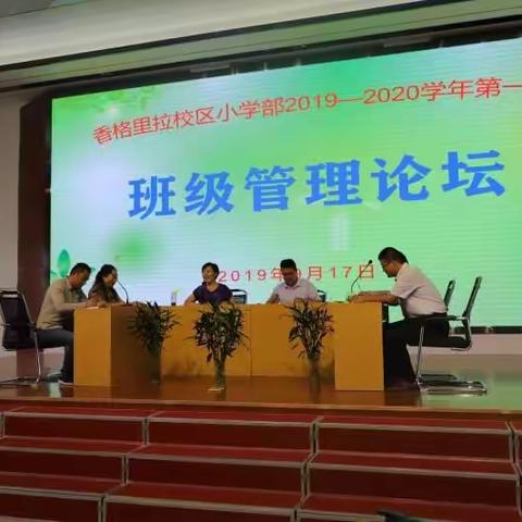 分享教育智慧，助力专业成长——香格里拉校区小学部2019一2020学年第一期班级管理论坛小记