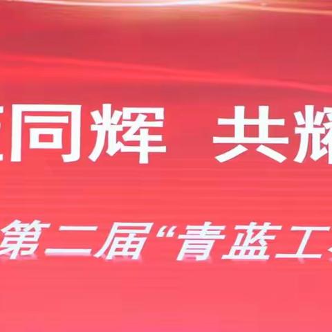 "青蓝同辉，共耀龙池"一一新泰市龙池小学第二届"青蓝工程"师徒结对活动掠影