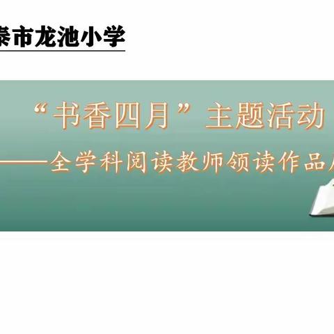 满带书香育桃李一一＂书香四月＂主题活动教师领读作品展播