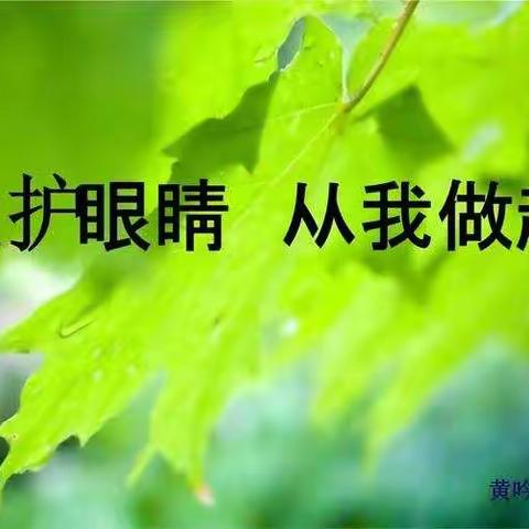 保护眼睛  预防近视