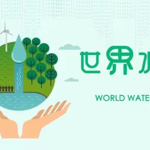 生命的源泉——太乙宫街道新关小学“世界水日”主题班会