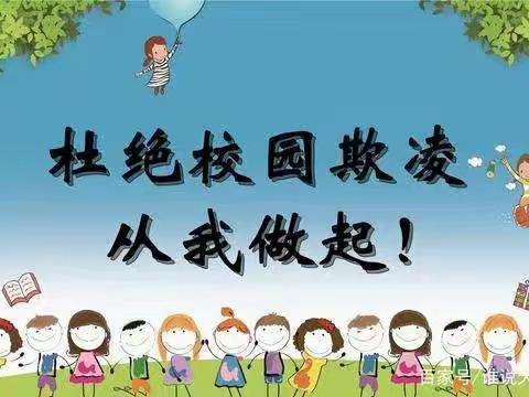 预防校园欺凌和暴力，共创和谐平安校园