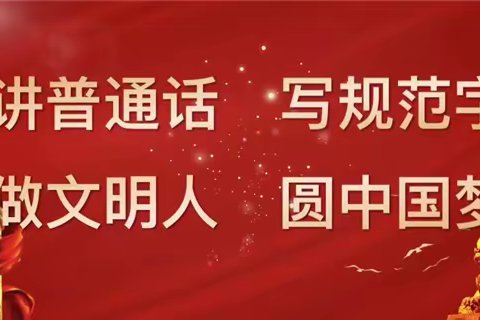 推广普通话 喜迎二十大——平舆县双庙乡第一小学开展普通话推广活动