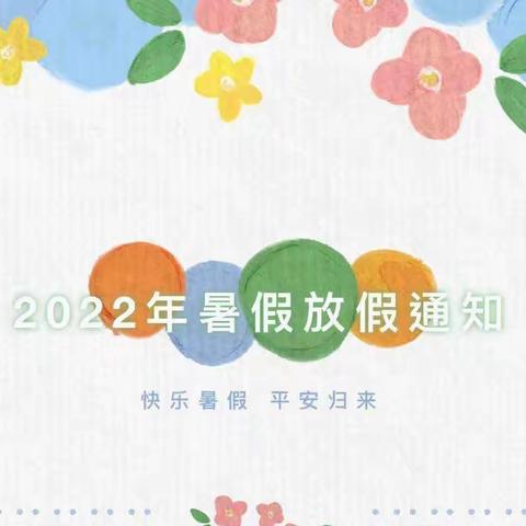 2022年幼儿园暑假温馨提示