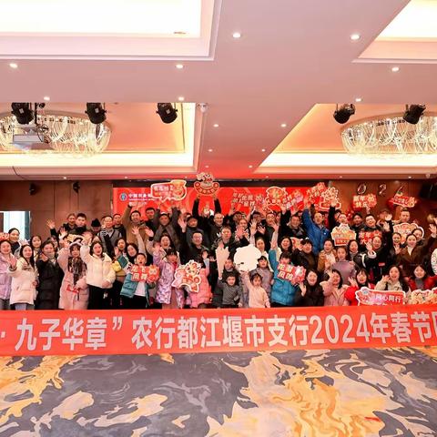 “金龙贺岁，九子华章”2024年新春游园年会活动——中国农业银行都江堰市支行