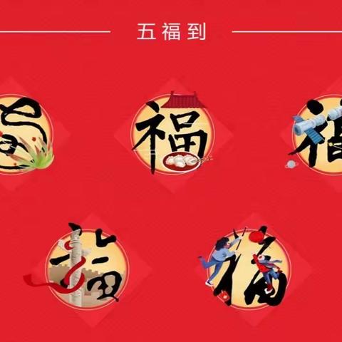 玩转新年·乐集五福——记滨江中学七年级31、32班“集五福”活动