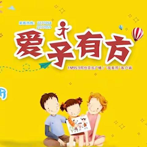 家校共育，爱子有方 ——幸福源小学组织家长学习第27期《爱子有方》