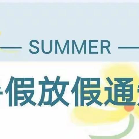 陪伴成长 花开无痕          小宽镇中心校2021“暑假”致家长一封信