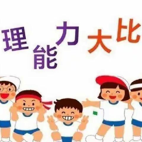 生活中学会自理， 劳动中锻炼成长----印台办中心幼儿园开展自理能力比赛活动