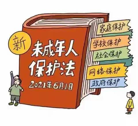 【普法宣传】《中华人民共和国未成年人保护法》