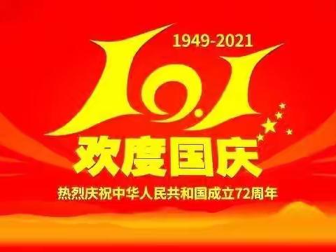 任丘市二街小学2021年国庆节假期安全致家长的一封信
