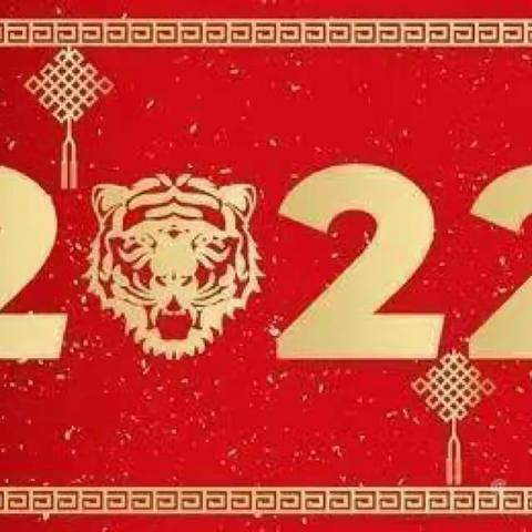 快乐与安全同行——任丘市二街小学2022年元旦假期安全告知书
