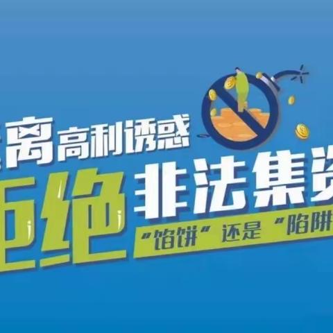 任丘市二街小学防范非法集资致家长的一封信