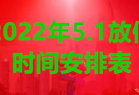任丘市二街小学“五·一”假期致家长一封信