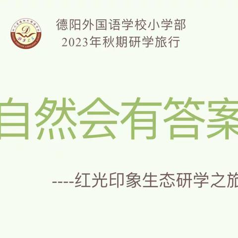 德阳外国语学校小学部三年级2023年秋期研学实践活动——自然会有答案