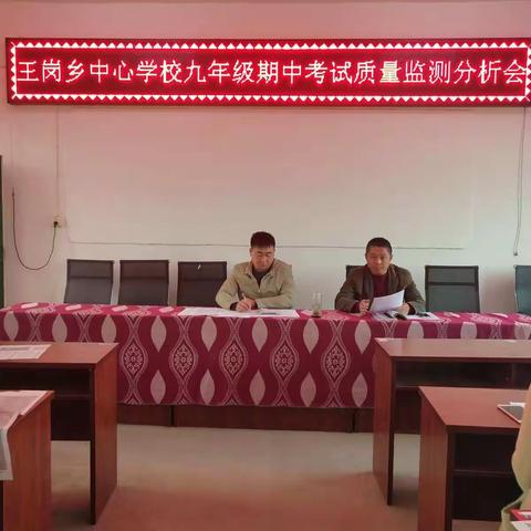 王岗乡中心学校九年级期中考试质量监测分析会