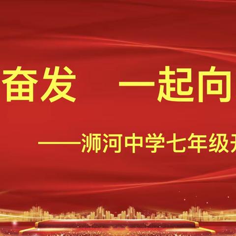 踔厉奋发，一起向未来———浉河中学七年级开学典礼