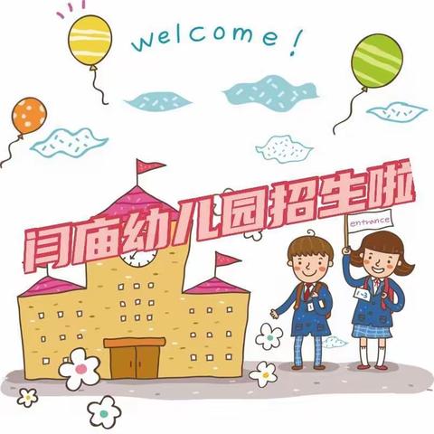 闫庙幼儿园开始招生啦                     ——闫庙幼儿园