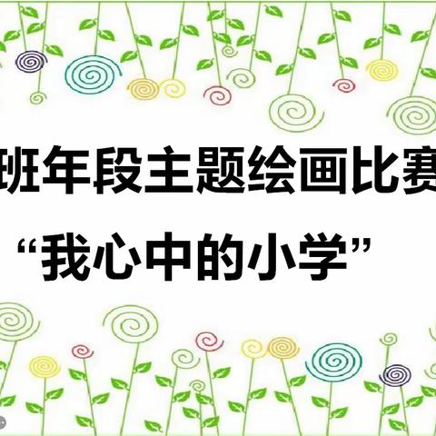 【幼小衔接，我们在行动】博艺幼儿园大班年段主题绘画比赛《我心中的小学》