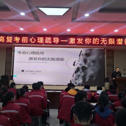 金太阳教科所高级培训师王平来我校作“考前心理疏导——激发你的无限潜能”讲座