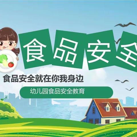 🏯   阳光幼儿园    《牡丹班》🍭“食品安全”主题课