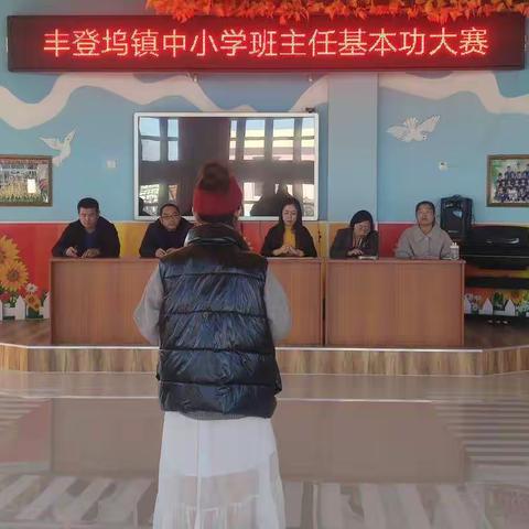 活动展风采，比赛促提升——丰登坞镇举行中小学班主任基本功大赛