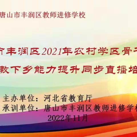 送教下乡 云端筑梦 砥砺前行——丰润区小学语文骨干教师送教下乡培训第一组学习简报