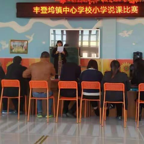 课堂教学谋高效  说课比赛展风采——丰登坞镇中心学校举行小学教师说课比赛活动