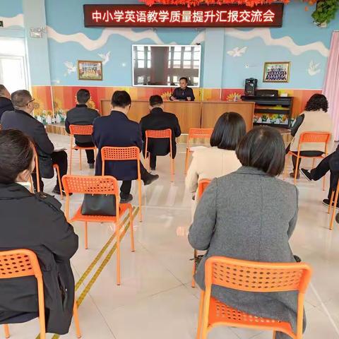 汇报交流共促提高——丰登坞镇举行中小学英语教学质量提升汇报交流会