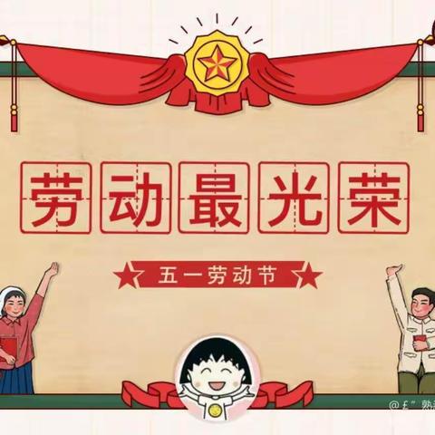 “爱劳动，迎五一”三杰幼儿园中班活动