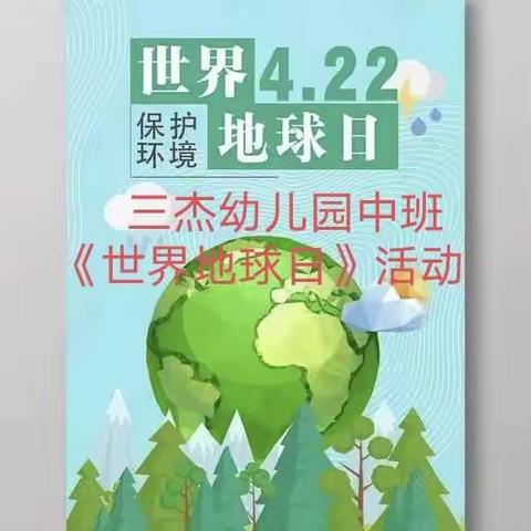 三杰幼儿园中班世界地球日《爱护地球，从我做起》线上教学活动