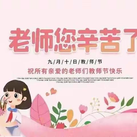 “暖暖教师节,浓浓师幼情”三杰幼儿园教师节美篇