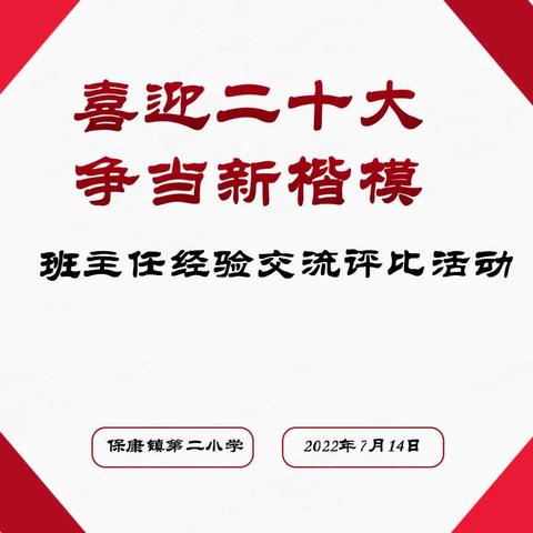 喜迎二十大，争当新楷模——保康镇第二小学开展班主任经验交流评比活动