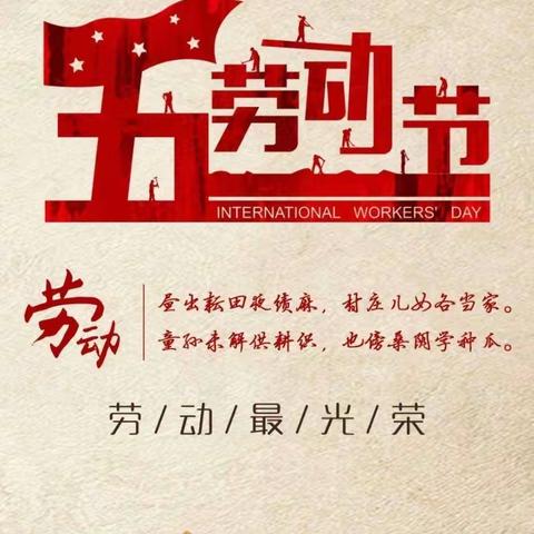 保康镇第二小学“五一”国际劳动节主题活动方案