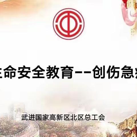 应急巧处理，你我共学习 | 记李公朴幼儿园十里园区工会创伤急症培训