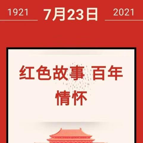 “讲红色故事，做红色传人”——《金渠保卫战——陈秀贞》金渠镇中心幼儿园故事汇