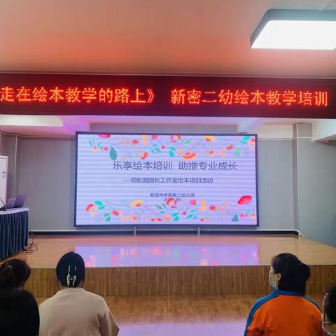 乐享绘本培训，助推专业成长——新密市市直第二幼儿园领航园园长工作室活动