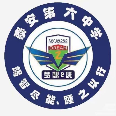 梦想足下始， 青春励志行   泰安六中2022级梦想2班“远足记”