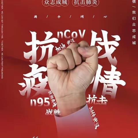 抗击疫情，我们在一起！