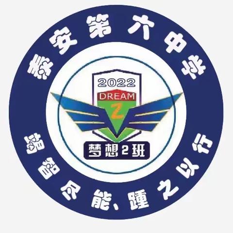 人勤春来早奋斗正当时—泰安六中老校2022级2班（梦想班）开学篇