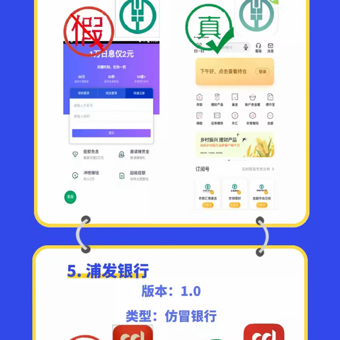 前方请注意！小心这些仿冒银行类APP!