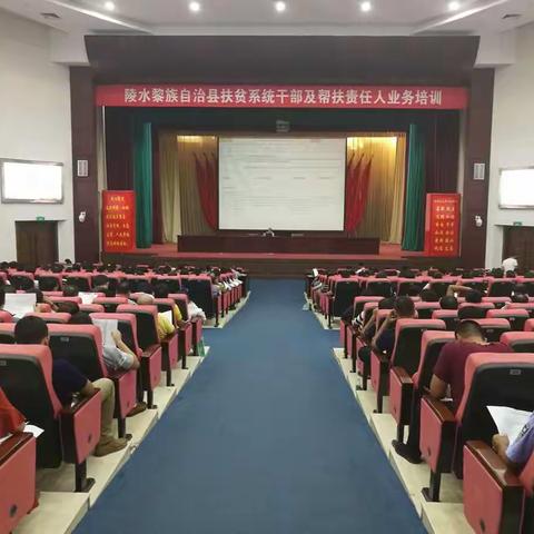 陵水黎族自治县举办全县扶贫系统干部及帮扶责任人业务培训班