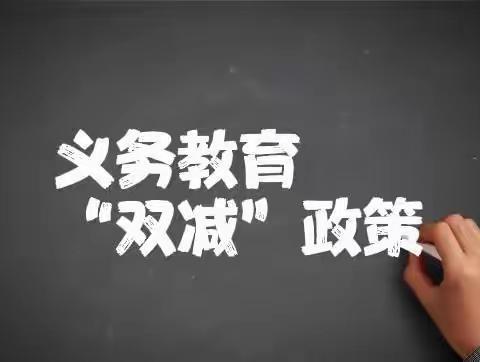 下埠镇潘塘小学关于落实“双减”工作致全体家长的一封信