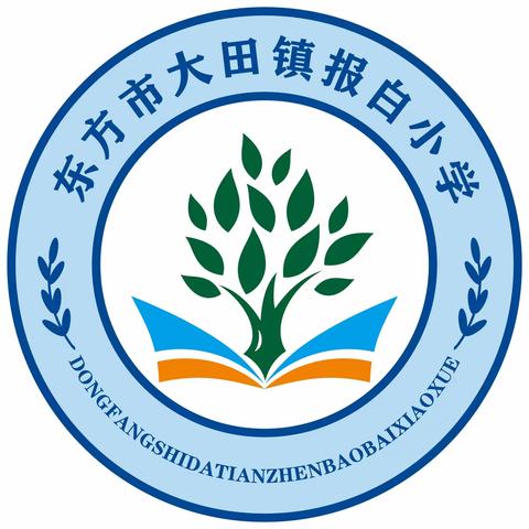最美开学季，筑梦新学期——东方市大田镇报白小学开学准备工作