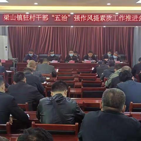 梁山镇召开驻村干部“五治”工作会暨基层党建工作会