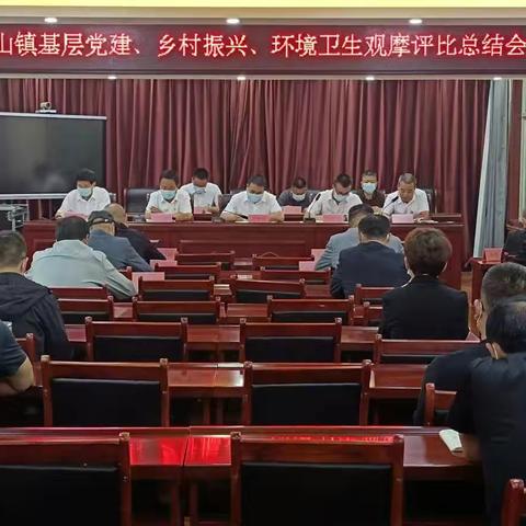 梁山镇基层党建、乡村振兴、环境卫生观摩评比会
