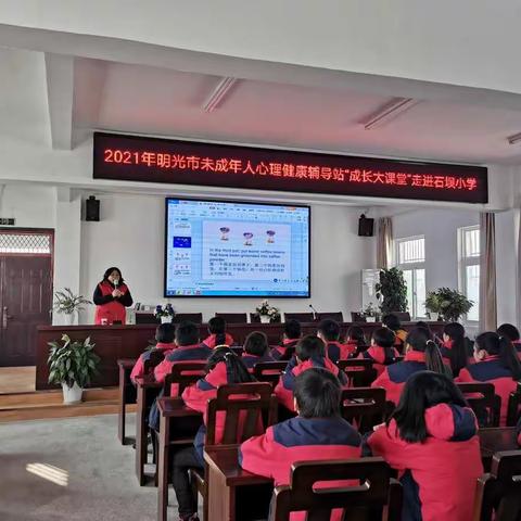 2021明光市未成年人心理健康辅导站“成长大课堂”走进石坝小学