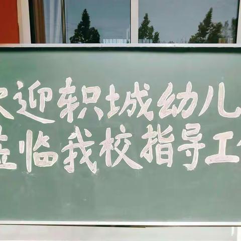 扶贫扶智，扶贫扶技--轵城实验幼儿园深入大峪三小附属幼儿园进行指导